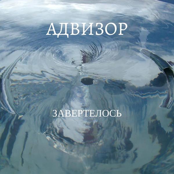 Адвизор все песни в mp3