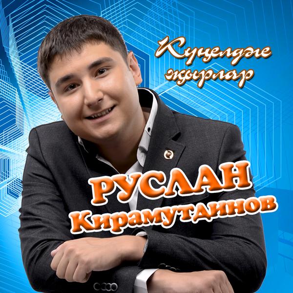 Альбом Кунелдэге жырлар исполнителя Руслан Кирамутдинов