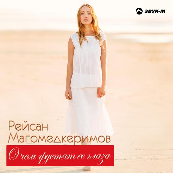 Рейсан Магомедкеримов - Джигит