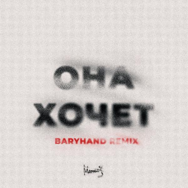 МИЧЕЛЗ - Она Хочет (Baryhand Remix)