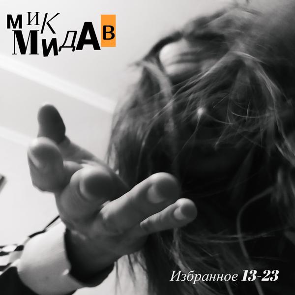 мик мидав все песни в mp3