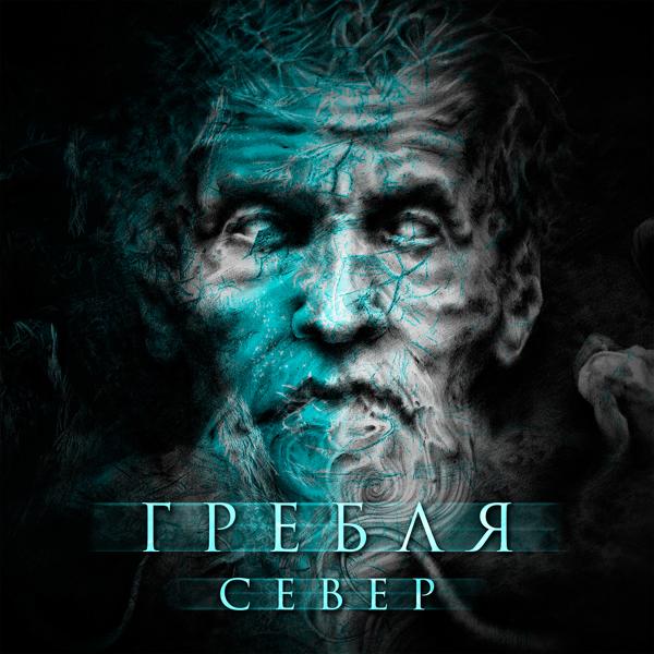 Гребля - Север