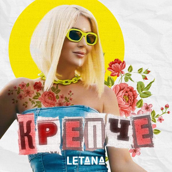 Letana все песни в mp3