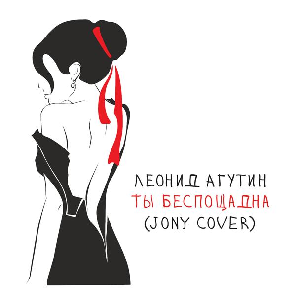 Альбом Ты беспощадна (JONY Cover) исполнителя Леонид Агутин