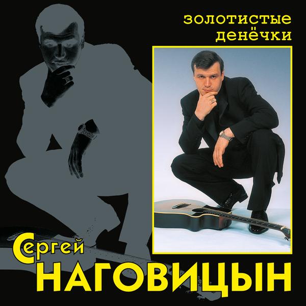 Альбом Золотистые денёчки исполнителя Сергей Наговицын