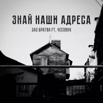 Чесовик все песни в mp3