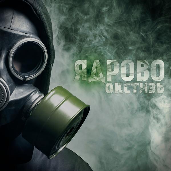 Окстизь все песни в mp3