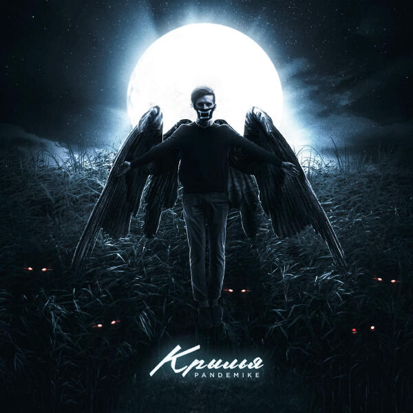 Pandemike все песни в mp3