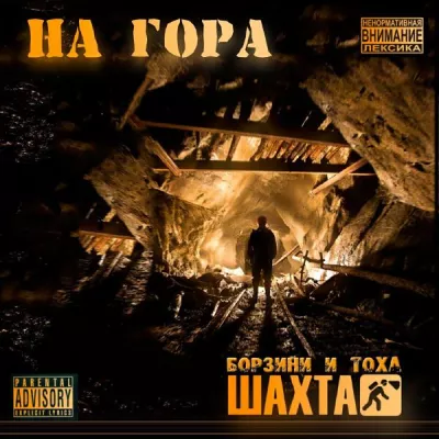Шахта