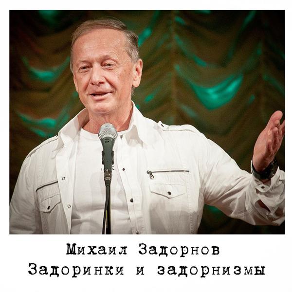 Михаил Задорнов - Только наши