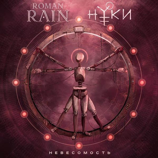 Нуки, Roman Rain - Невесомость