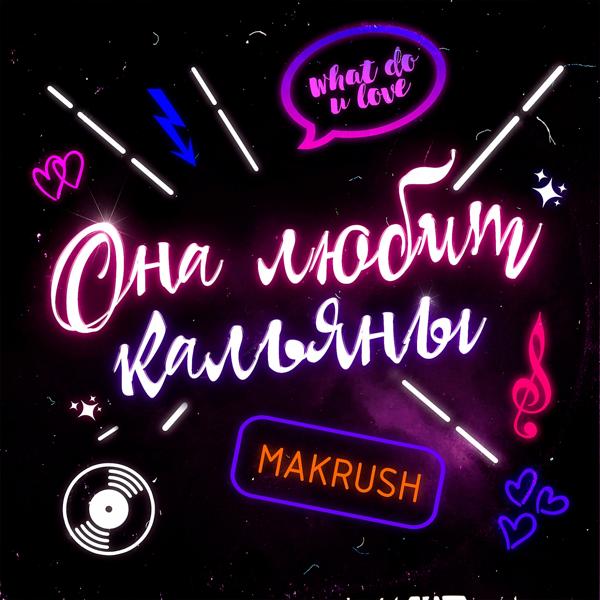 MAKRUSH - Она любит кальяны