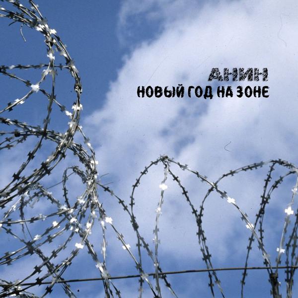 АНИН - Шансон