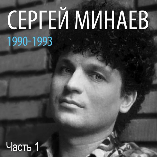 Сергей Минаев - Знаю я давно