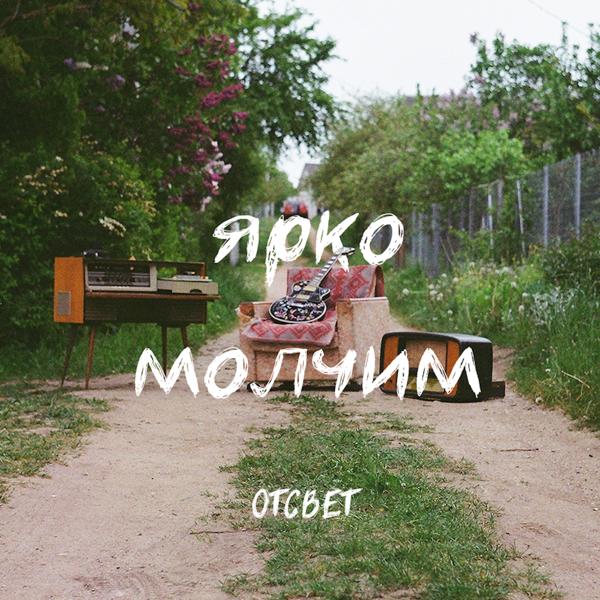 Ярко молчим