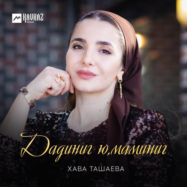 Хава Ташаева все песни в mp3