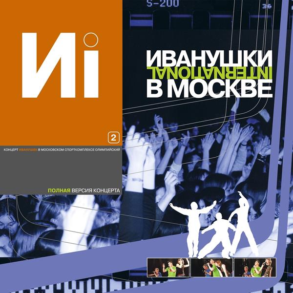 Иванушки International - Тучи (Live)