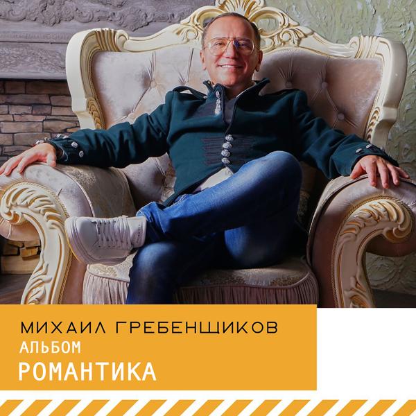 Альбом Романтика исполнителя Михаил Гребенщиков