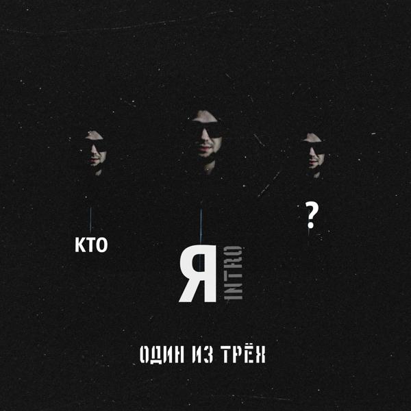 Один из трех - Кто я? (Intro)