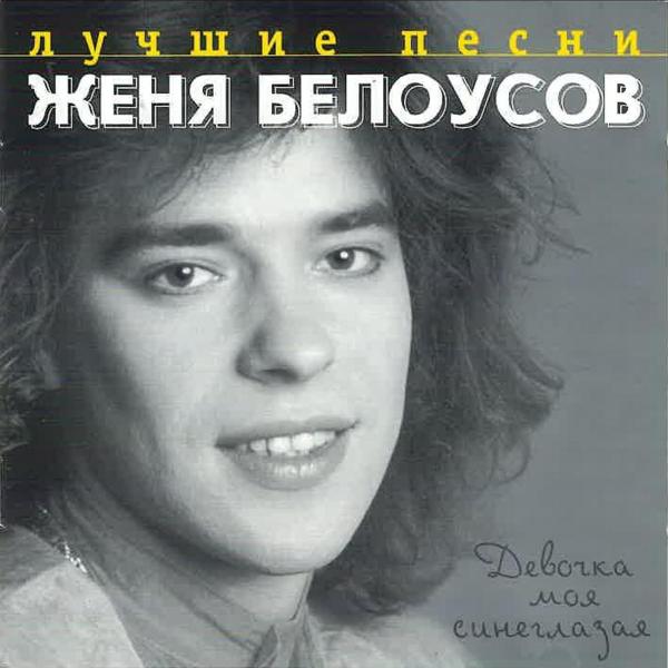 Евгений Белоусов - Забудь меня, забудь