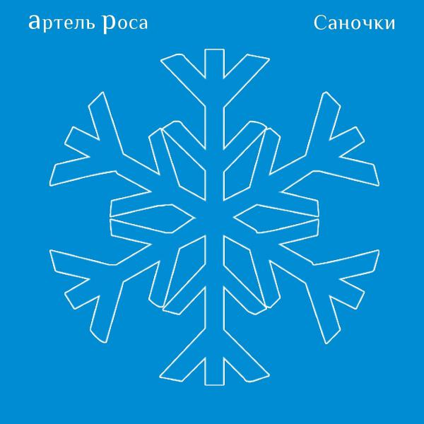 Артель Роса все песни в mp3