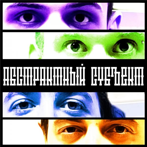 Абстрактный Субъект все песни в mp3