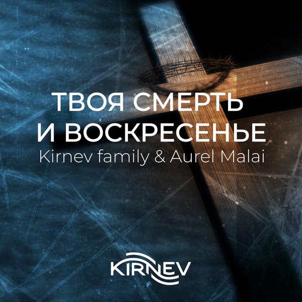 Kirnev Family все песни в mp3