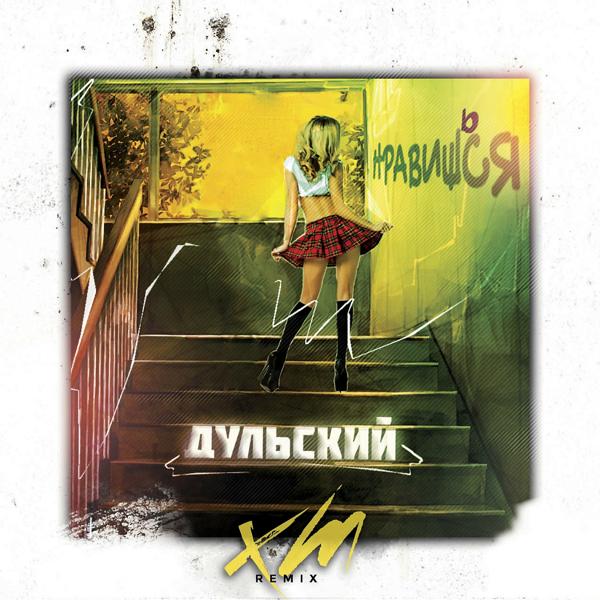 Дульский - Нравишься (XM Remix)