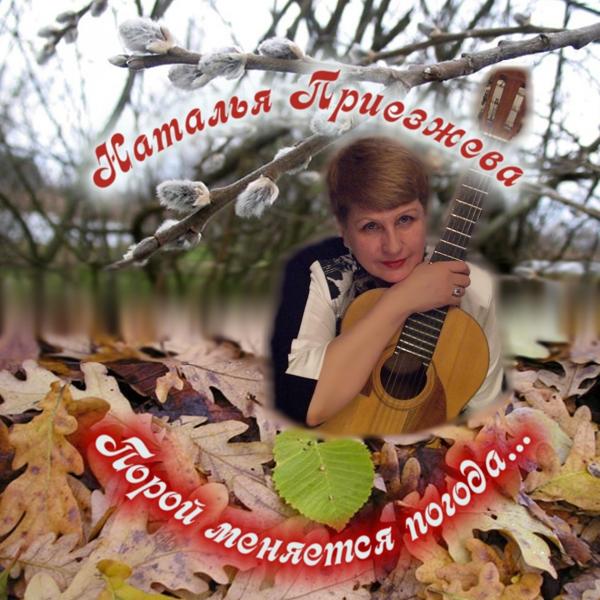 Наталья Приезжева, Михаил Искров - Осень в Самаре