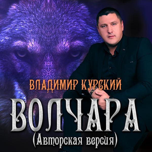 Владимир Курский - Памяти Сергея Наговицына