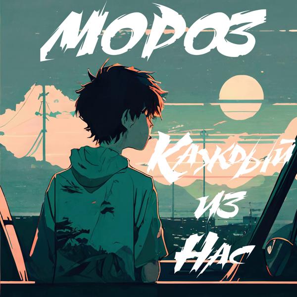 Мороз - Море