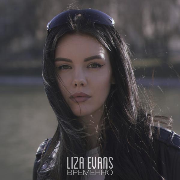 Liza Evans - Временно