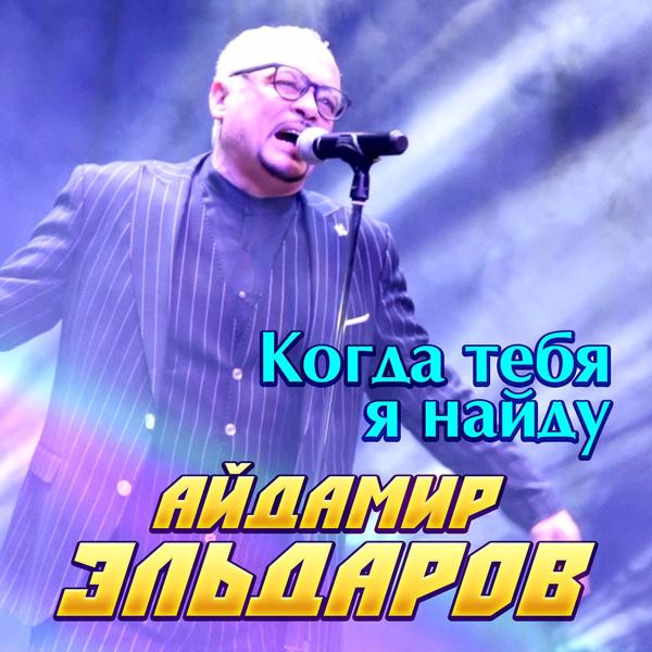 Айдамир Эльдаров - Когда тебя я найду