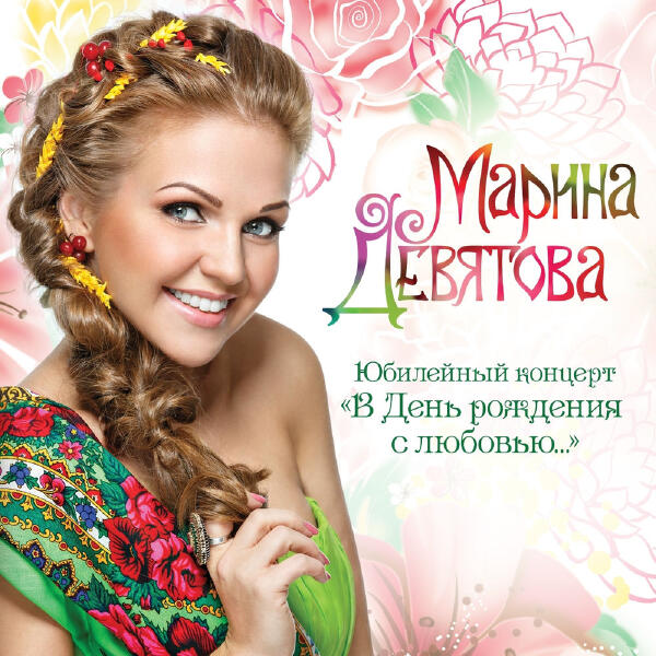 Marina Devyatova все песни в mp3