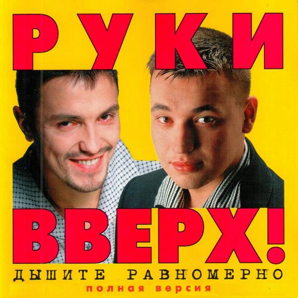 Руки вверх! - По кайфу