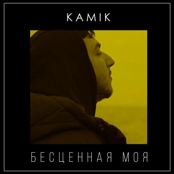 Альбом Бесценная моя исполнителя Kami K