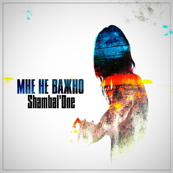 Shambal'one - Меняй меня