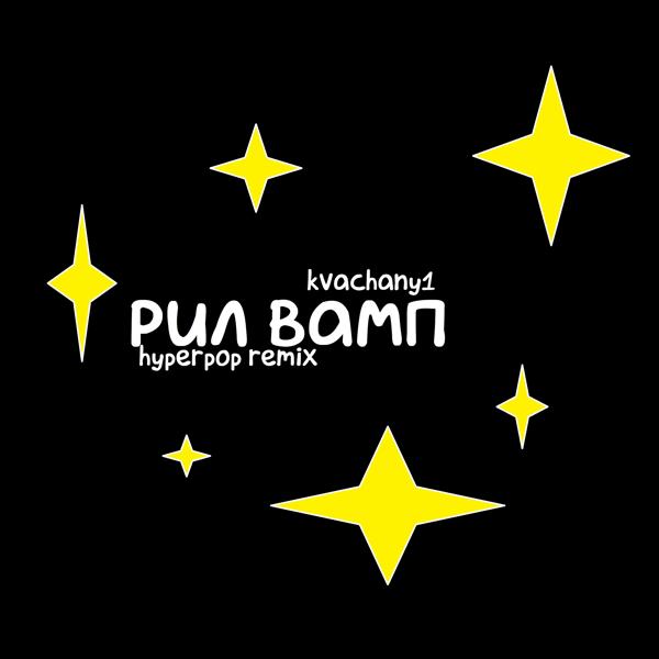 Kvachany1 - Рил вамп (Hyperpop Remix)