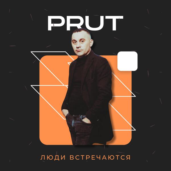 Formatia Prut все песни в mp3