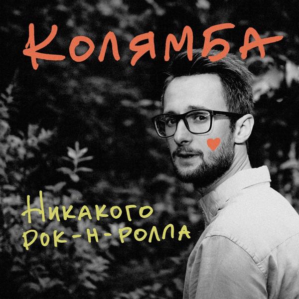 Альбом Никакого рок-н-ролла исполнителя Колямба