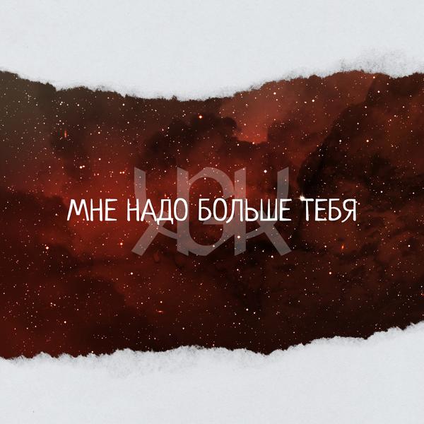 KGIK - Мне надо больше Тебя