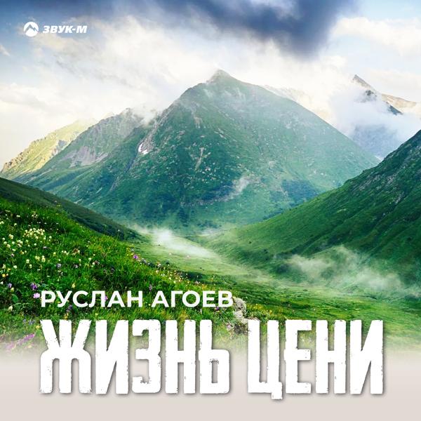 Руслан Агоев - Жизнь цени