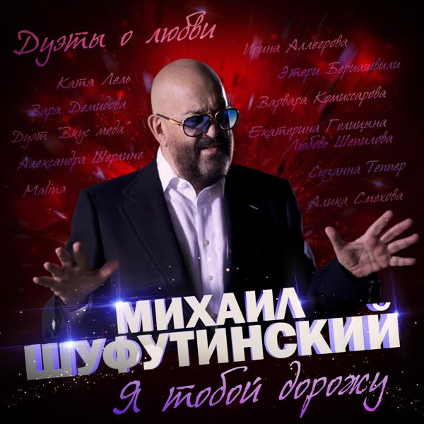 Михаил Шуфутинский, Марина - Пока жива любовь