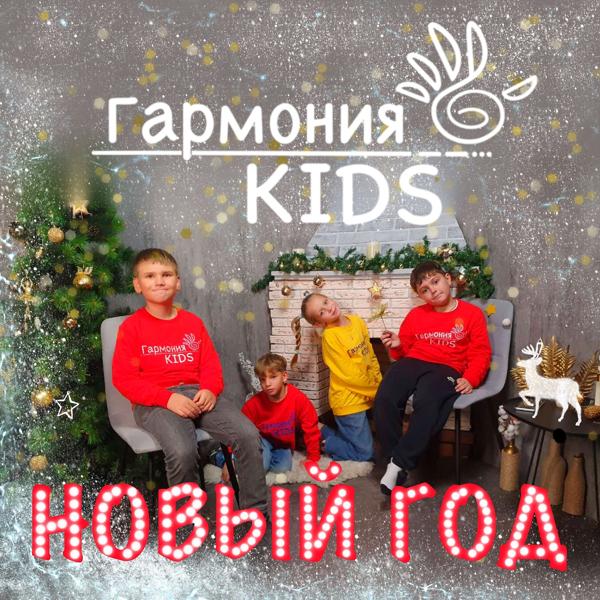 Альбом Новый год исполнителя Гармония KIDS