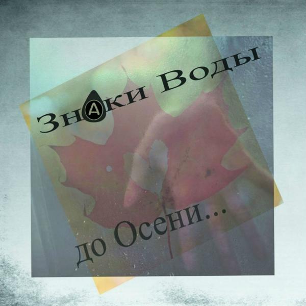 До осени...