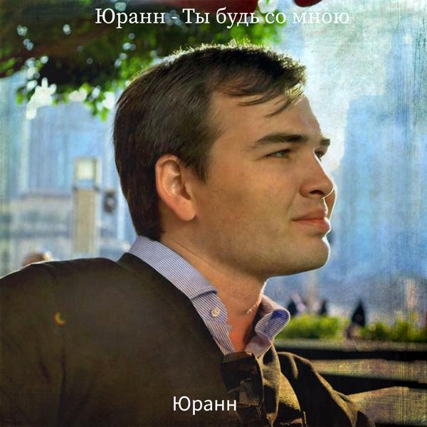 Ты будь со мною