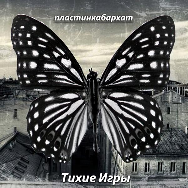 Тихие Игры - Дела как?