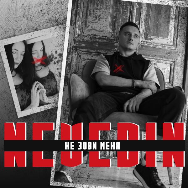 Не зови меня