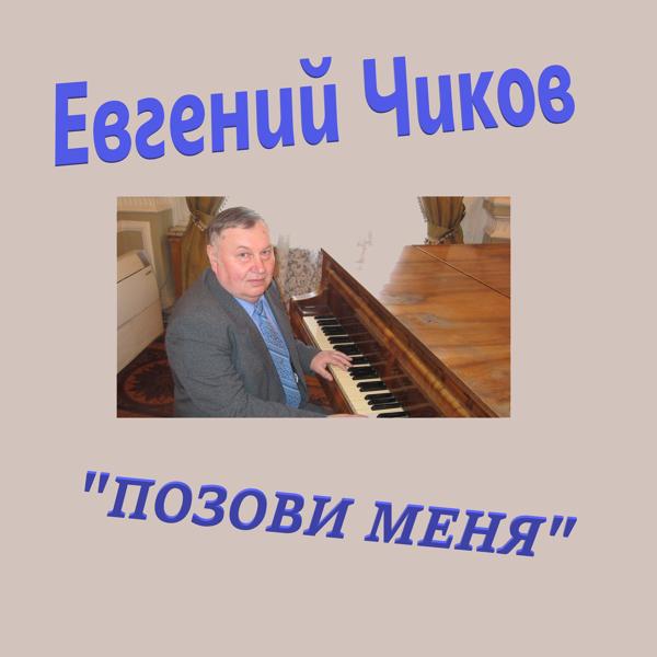 Альбом Позови меня исполнителя Евгений Чиков