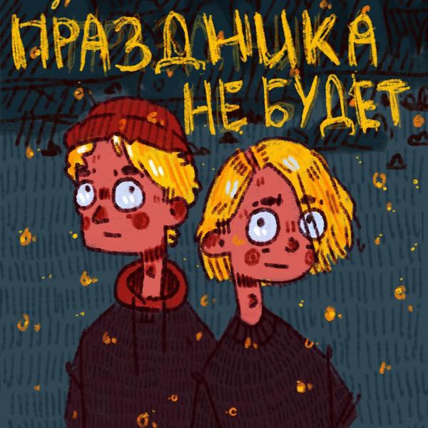 Фрик Пати, Юг 404 - Праздника не будет